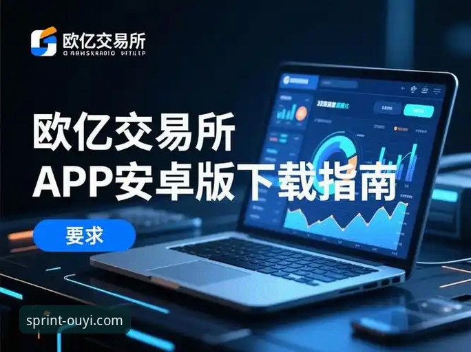 欧亿体育手机版 vs 网页版：哪个更值得选择？全面对比分析
