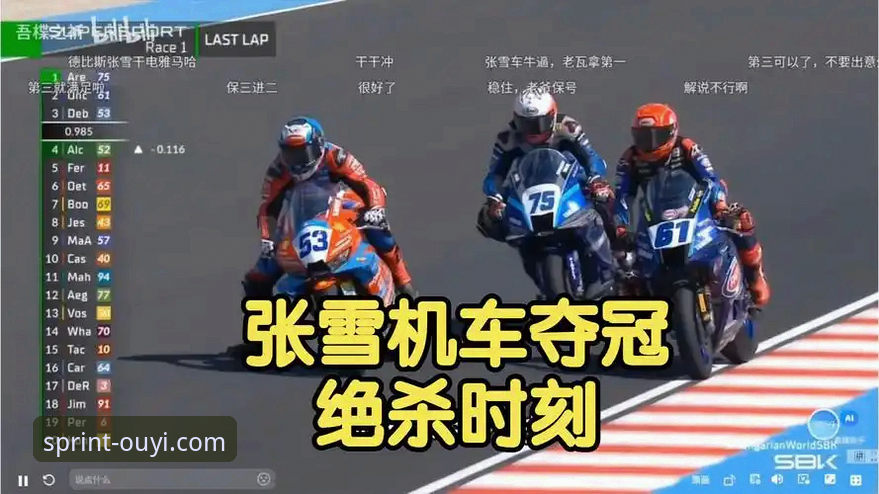 2026欧亿体育注册登录 最后一圈绝杀 vs 全程领跑:张雪机车德比斯匈牙利站夺冠全解析