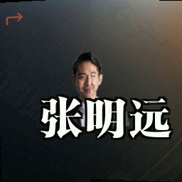 张明远