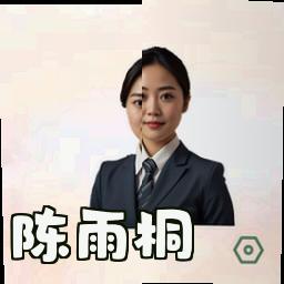 陈雨桐